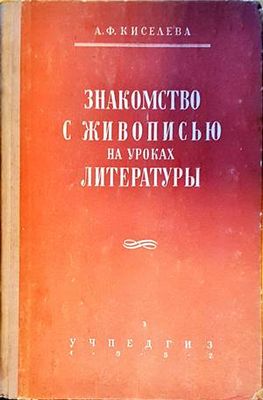 Закомство с живописью на уроках литературы