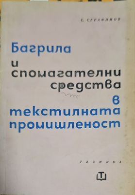 Багрила и спомагателни средства в текстилната промишленост. Част 2: Текстилни спомагателни средства