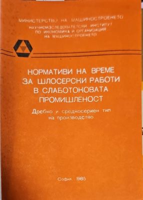 Нормативи на време за шлосерски работи в слаботоковата промишленост