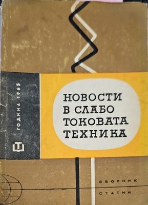 Новости в слаботоковата техника