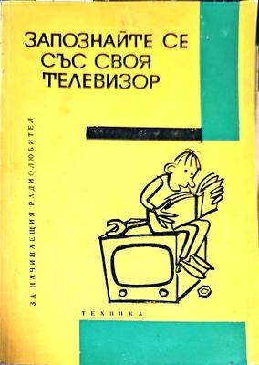 Запознайте се със своя телевизор