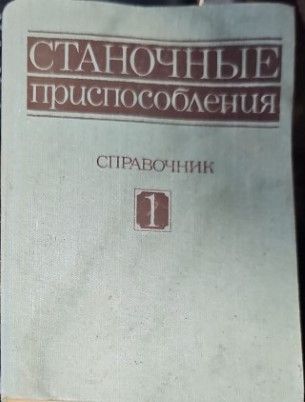 Станочные приспособления. Справочник в двух томах. Том 1