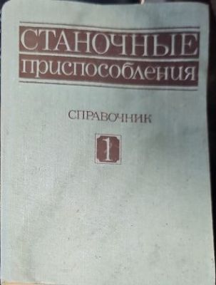 Станочные приспособления. Справочник в двух томах. Том 1