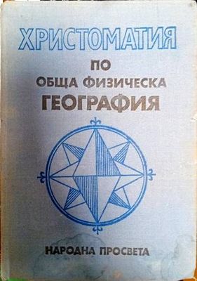 Христоматия по обща физическа география