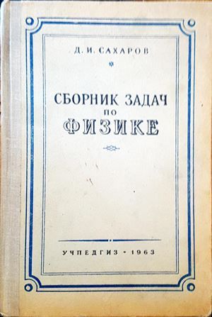 Сборник задач по физике