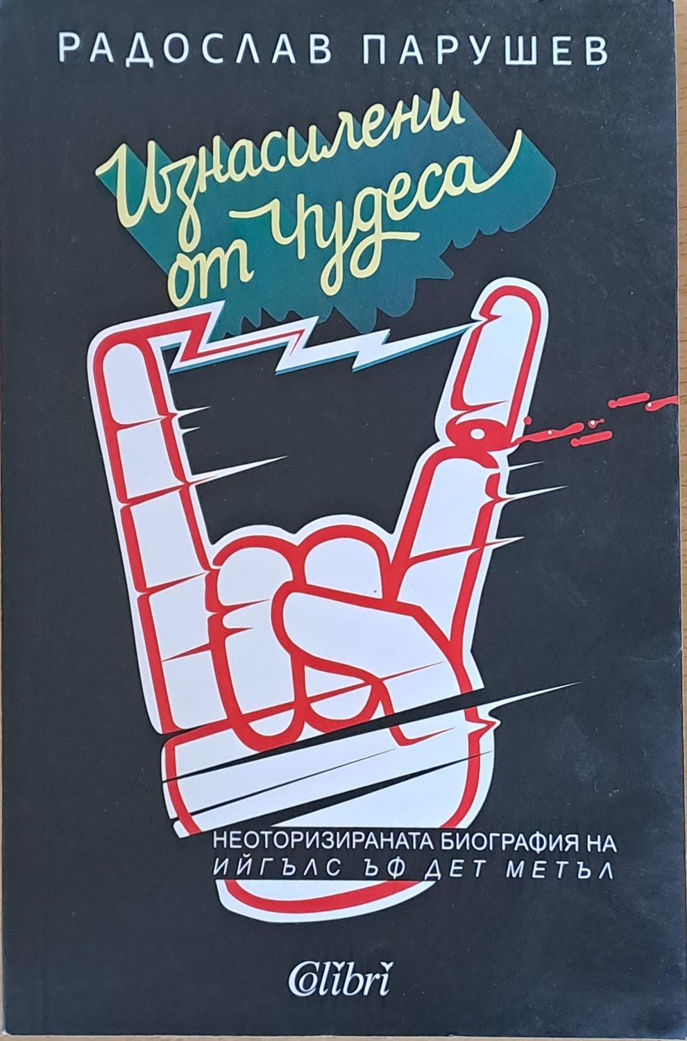 Изнасилени от чудеса