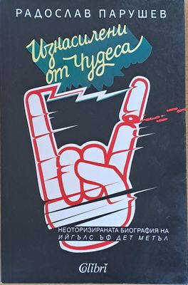 Изнасилени от чудеса
