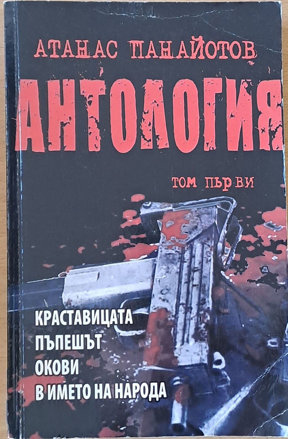 Антология, том първи - Краставицата, Пъпешът, Окови, В името на народа