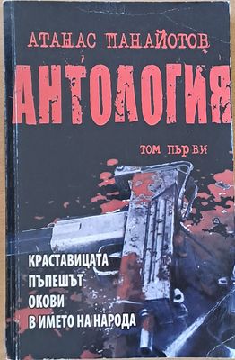 Антология, том първи - Краставицата, Пъпешът, Окови, В името на народа