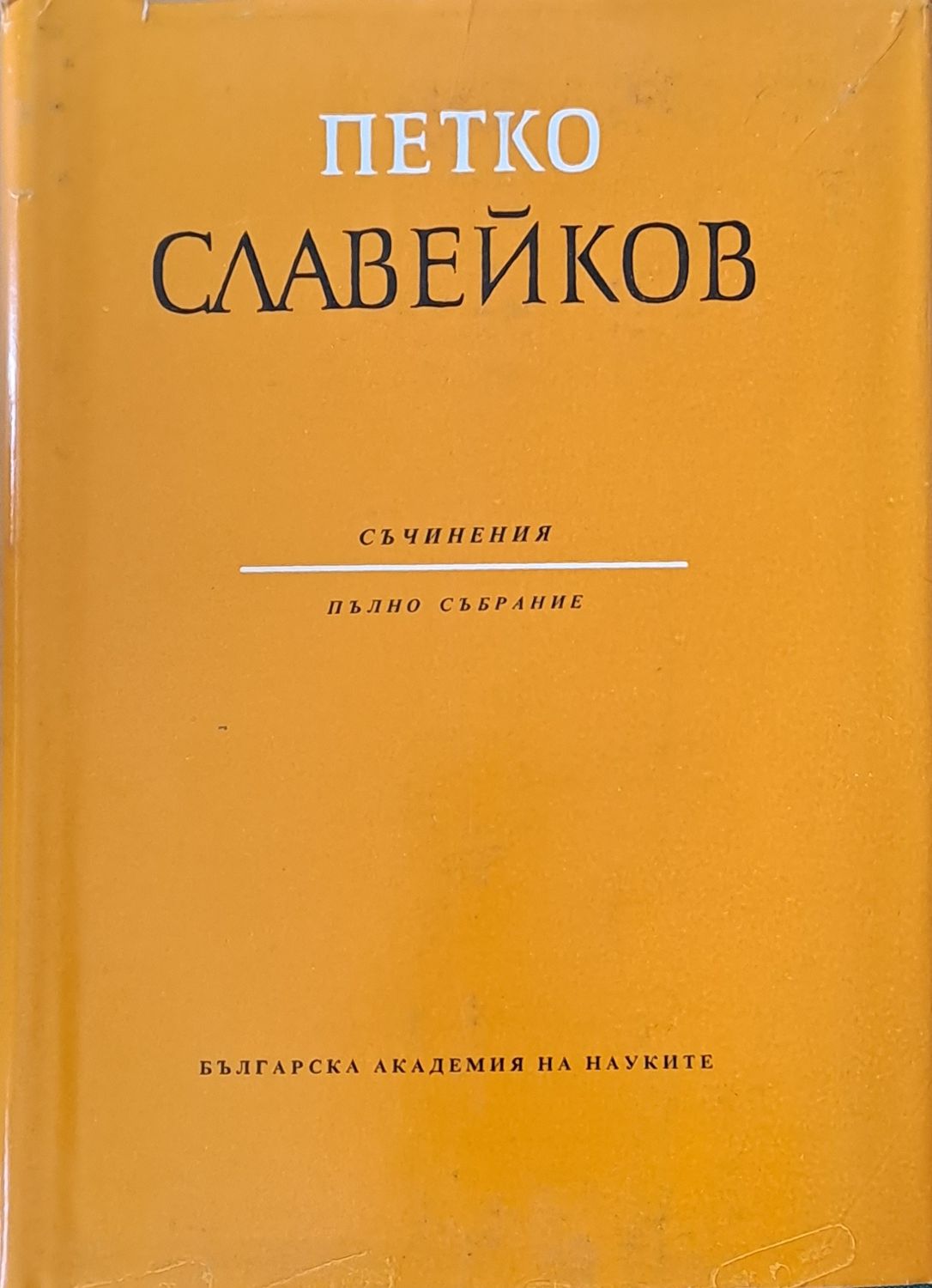 Петко Славейков. Съчинения - пълно събрание
