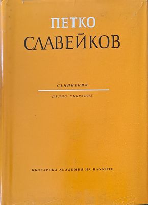Петко Славейков. Съчинения - пълно събрание