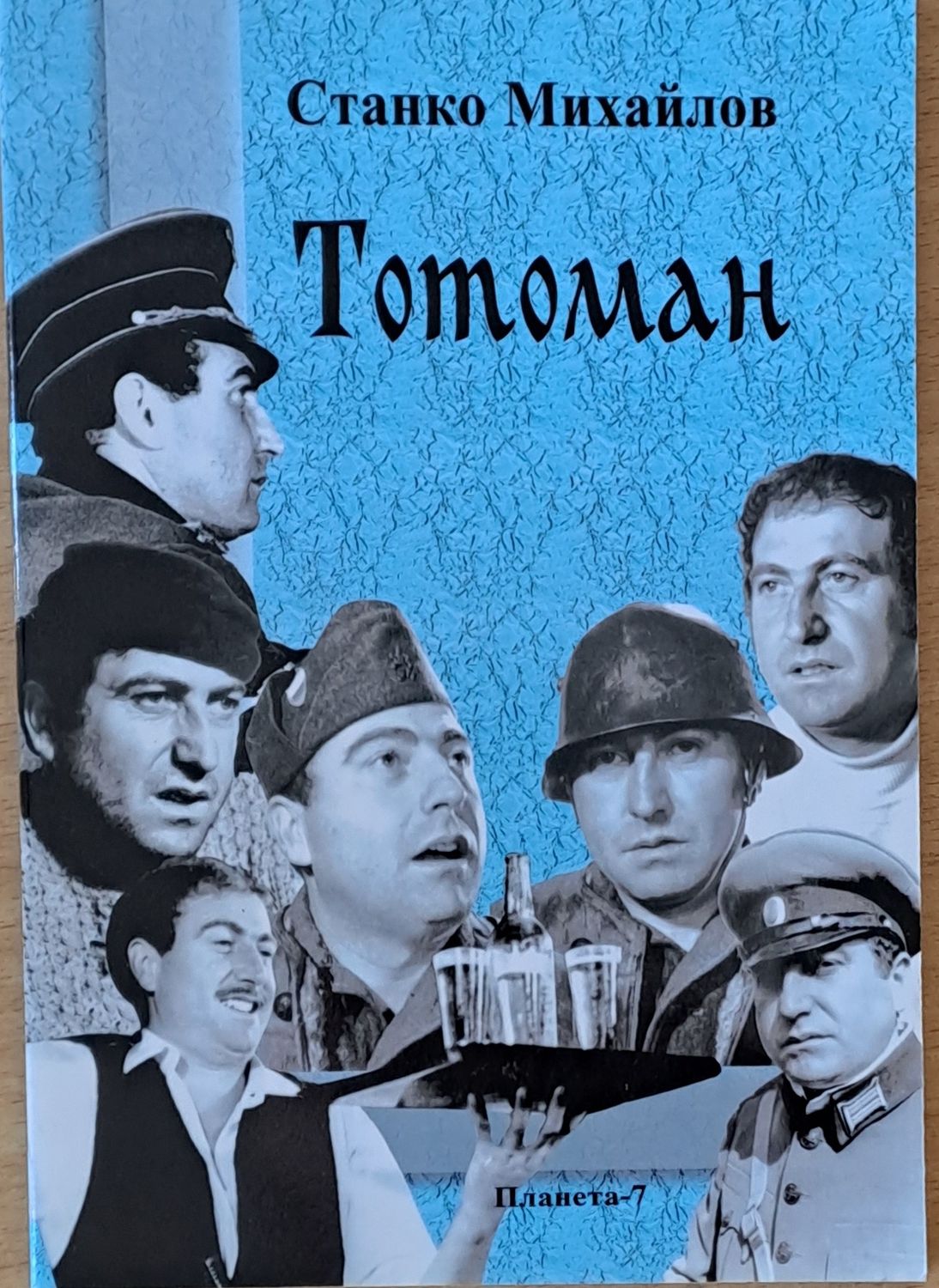 Тотоман
