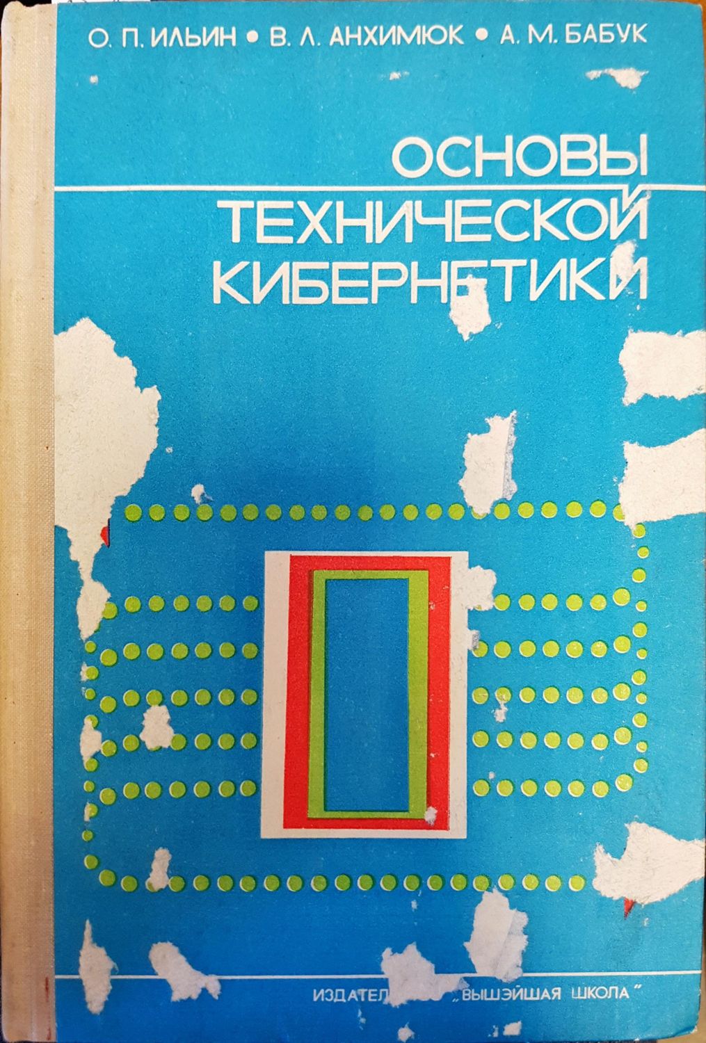 Основы технической кибернетики