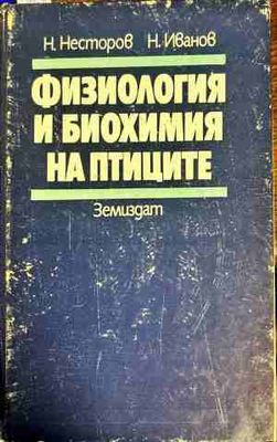 Физиология и биохимия на птиците