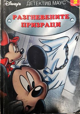 Разгневените призраци