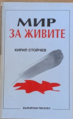 Мир за живите