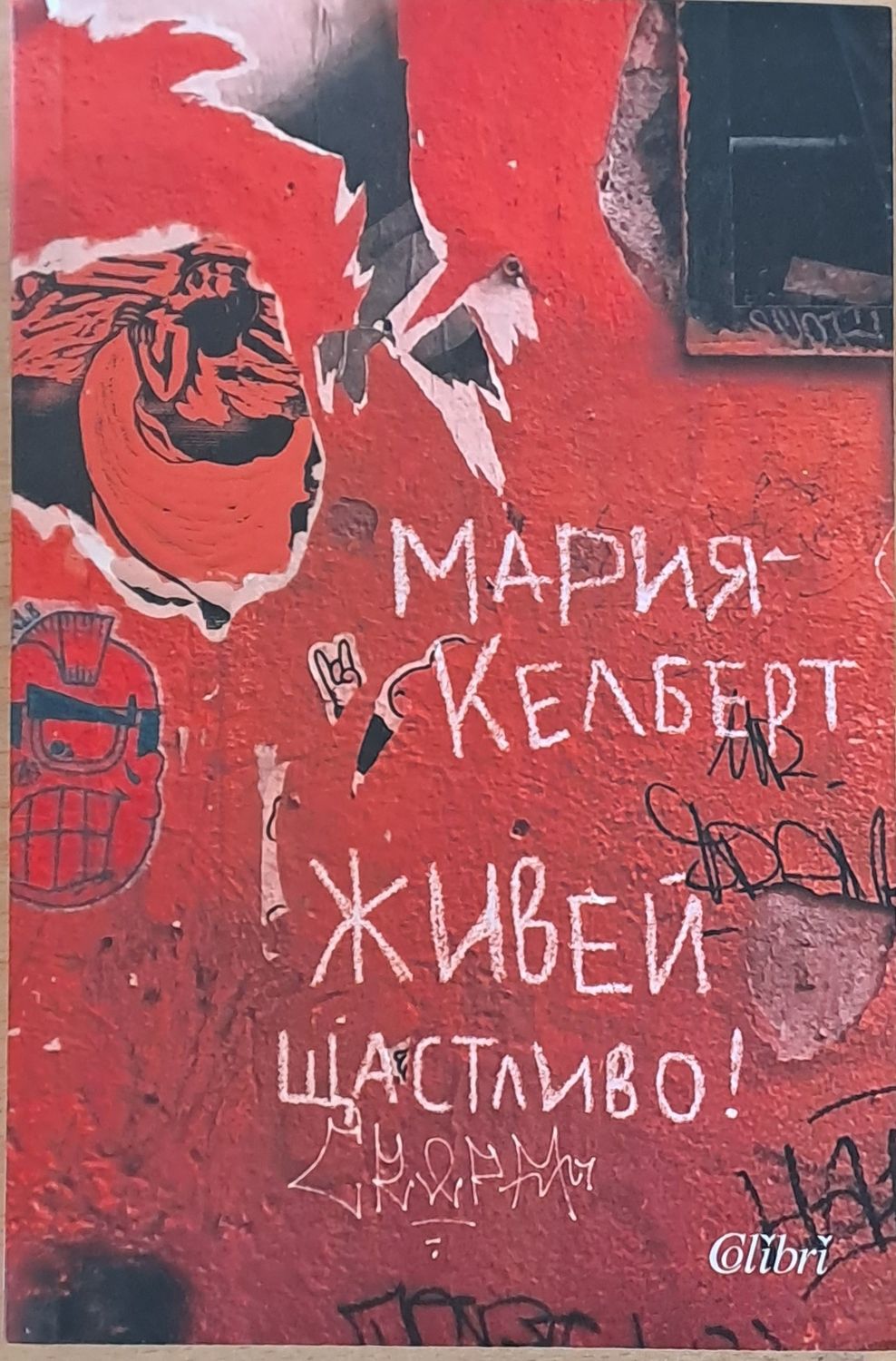 Живей щастливо!