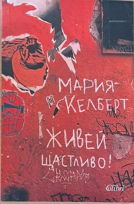 Живей щастливо!