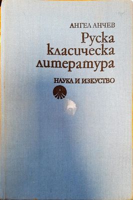 Руска класическа литература