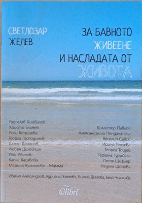 За бавното живеене и насладата от живота