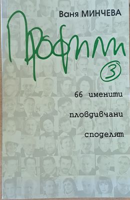 Профили. 66 именити пловдичани споделят