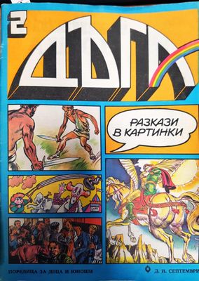 Дъга. Разкази в картинки. Бр. 2 / 1980