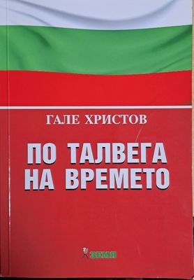 По талвега на времето