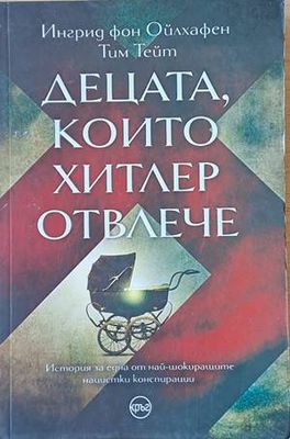 Децата, които Хитлер отвлече