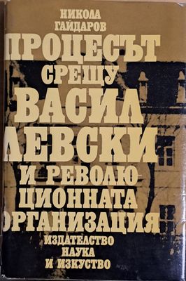 Процесът срещу Васил Левски и революционната организация