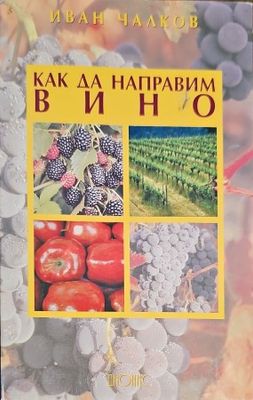 Как да направим вино