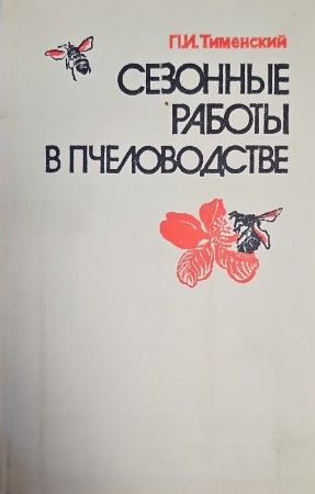 Сезонны работы в пчеловодстве