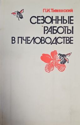 Сезонны работы в пчеловодстве