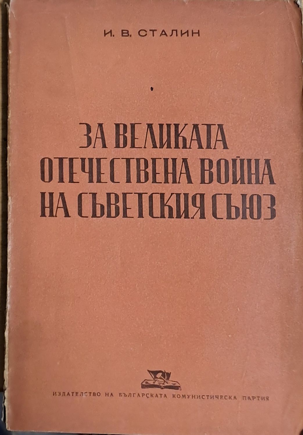 За Великата Отечествена война на Съветския съюз