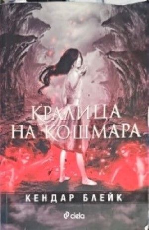 Кралица на кошмара