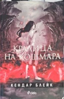 Кралица на кошмара