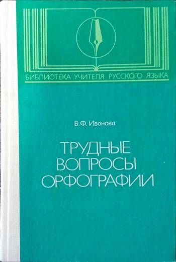 Труднье вопрось орфографии