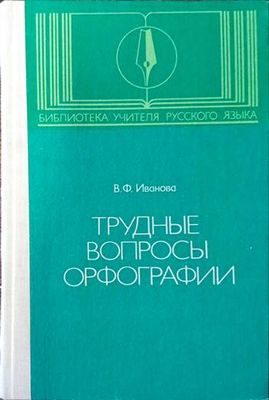Труднье вопрось орфографии