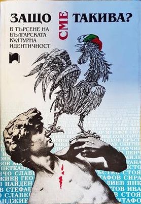 Защо сме такива?