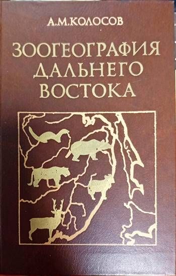 Зоогеография дальнего востока