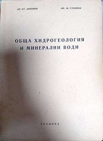 Обща хидрогеология и минерални води