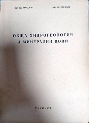 Обща хидрогеология и минерални води
