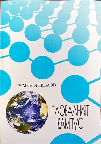Глобалният кампус