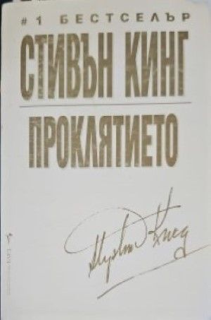 Проклятието Проклятието