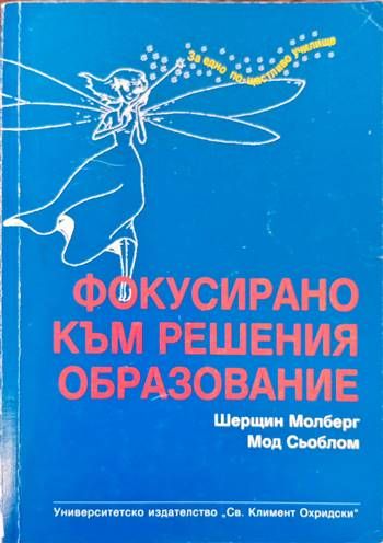 Фокусирано към решения образование