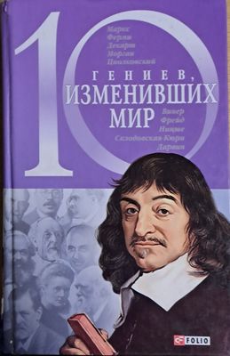 10 гениев, изменивших мир