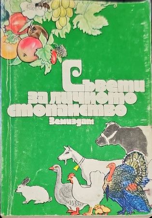 Съвети за личното стопанство Съвети за личното стопанство