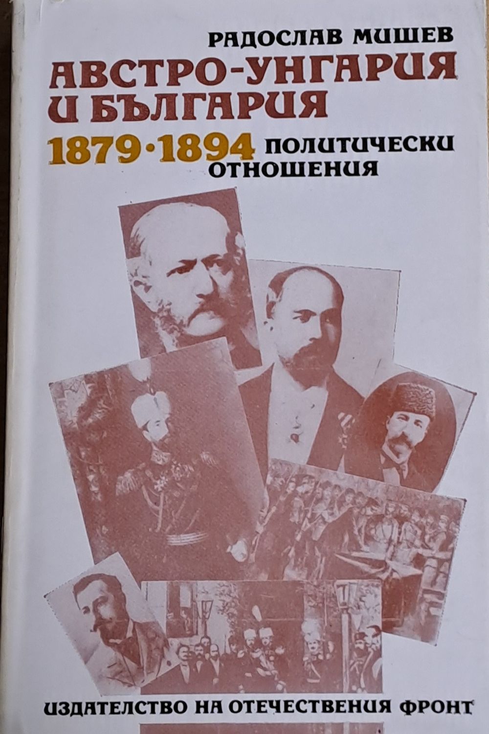 Австро-Унгария и България 1879-1894. Политически отношения