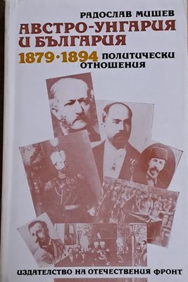 Австро-Унгария и България 1879-1894. Политически отношения