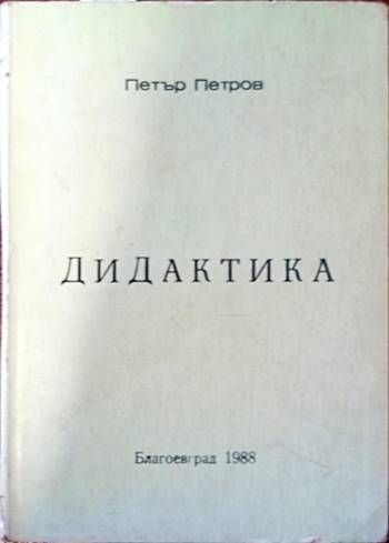Дидактика