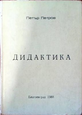 Дидактика
